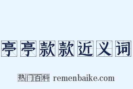 亭亭款款近义词是什么意思的图片